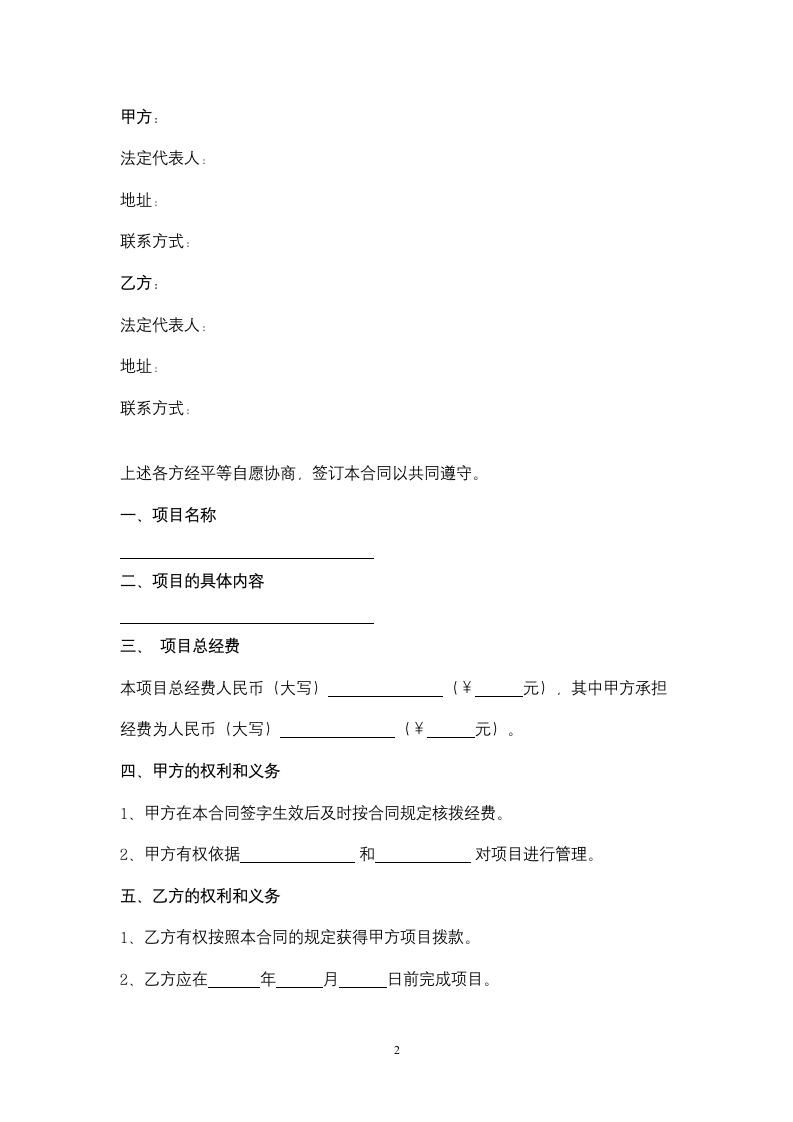 科学研究项目合同协议书范本(1).doc第2页