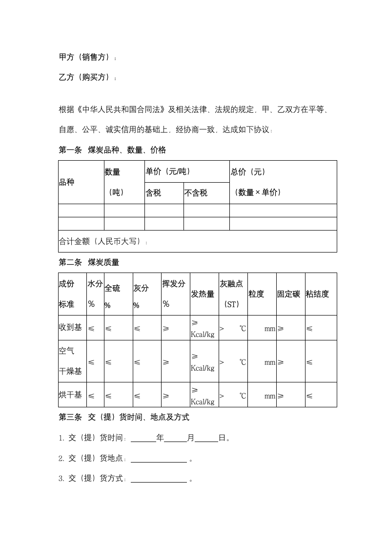 上海市煤炭购销合同协议书范本.docx第2页