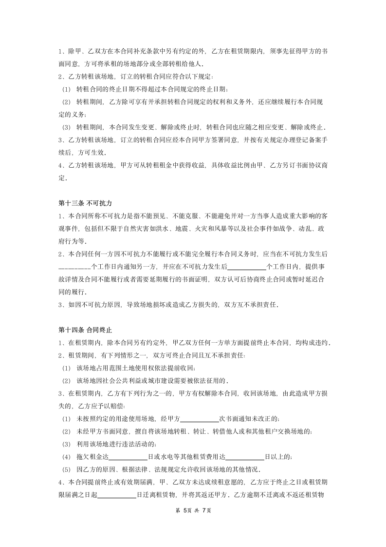 场地租赁合同协议 (全面).doc第5页