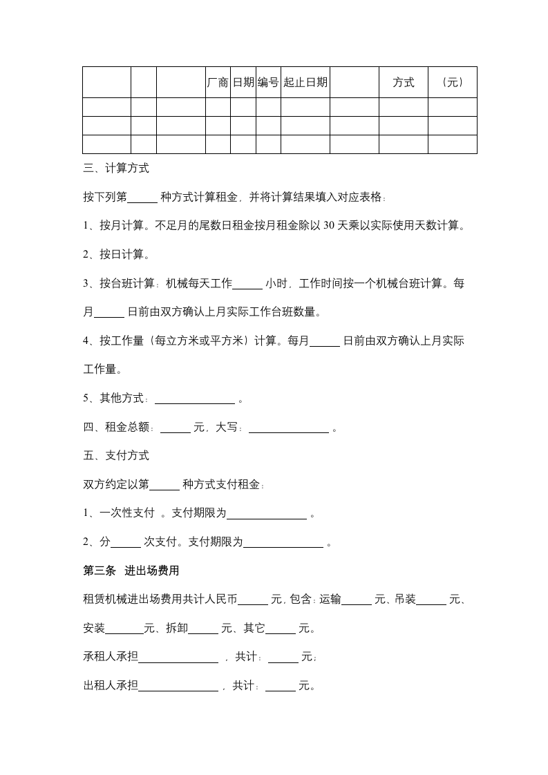 四川省建筑施工机械租赁合同协议书范本.docx第3页