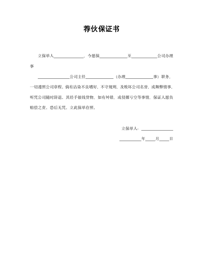 【劳动合同系列】荐伙保证书.doc第2页