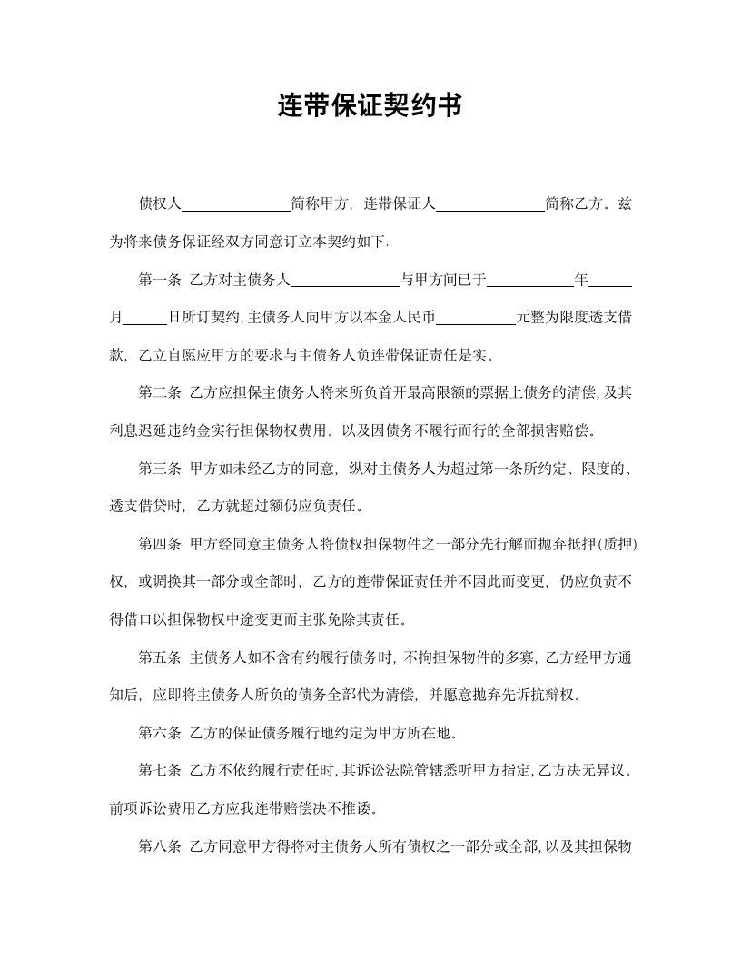 【劳动合同系列】连带保证契约书.doc第2页