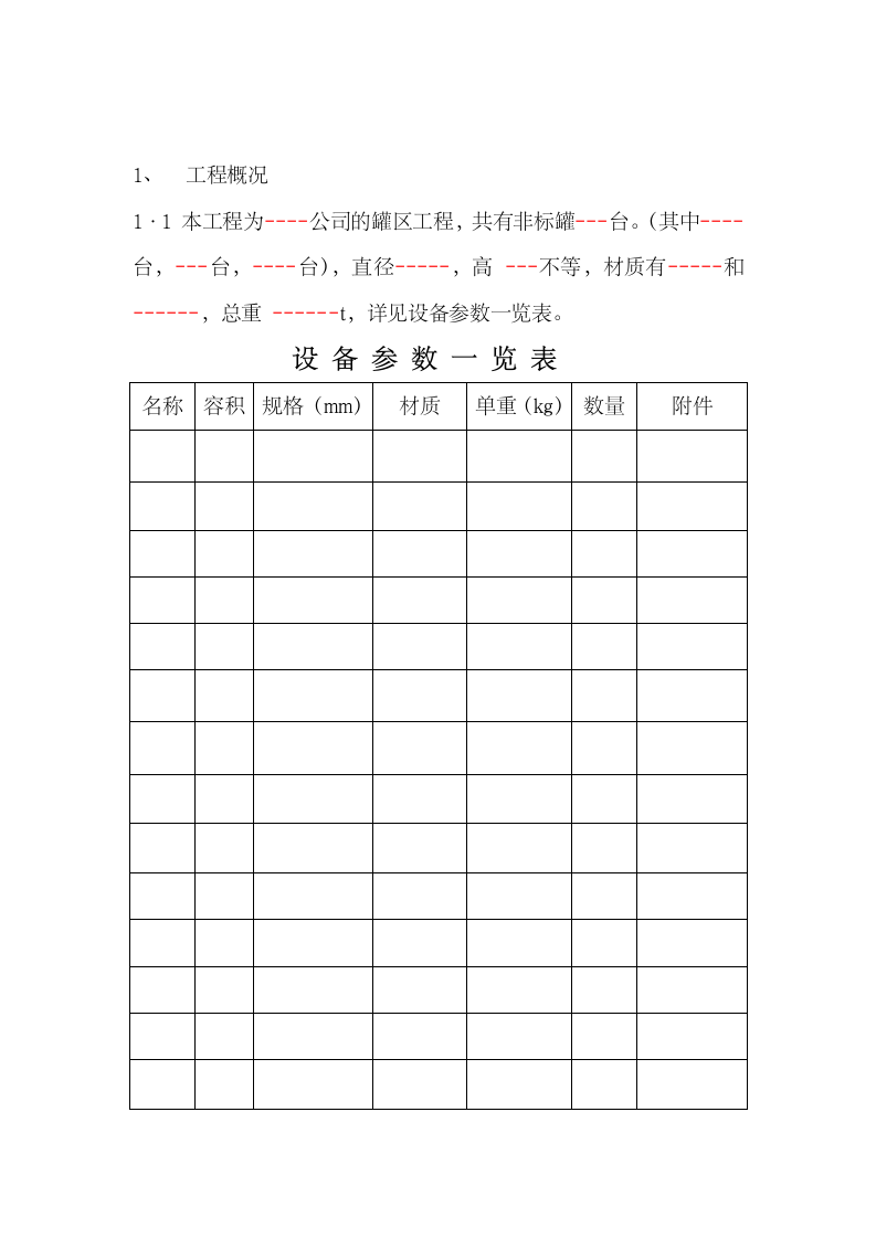 储罐制作安装施工方案.doc第3页