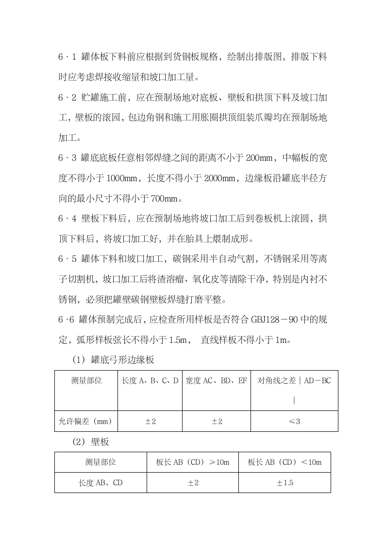 储罐制作安装施工方案.doc第6页