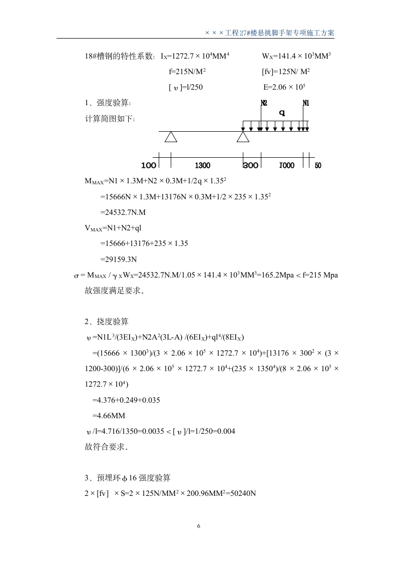 某住宅楼工程悬挑脚手架施工方案.doc第6页