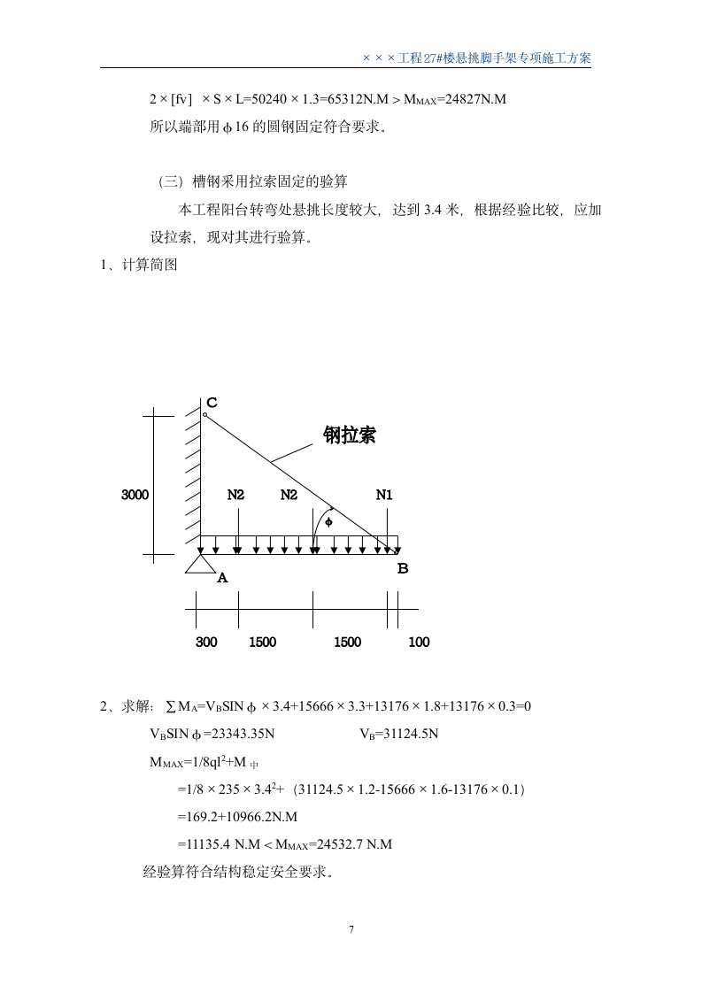 某住宅楼工程悬挑脚手架施工方案.doc第7页