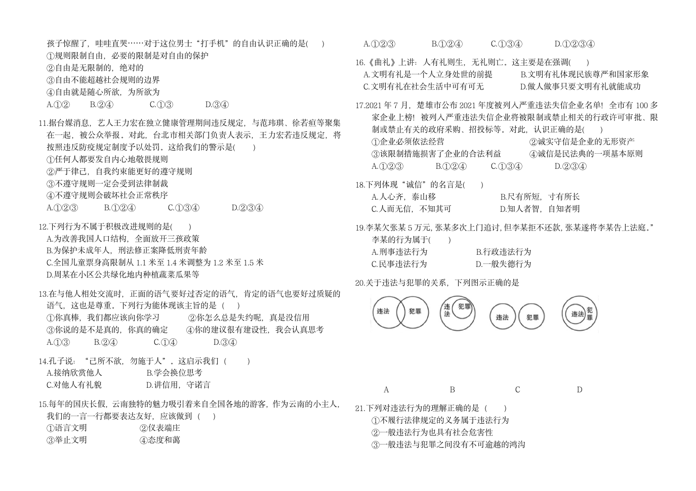 2021-2022学年道德与法治八年级上册期中模拟测试卷（1-5课，word含答案）.doc第2页