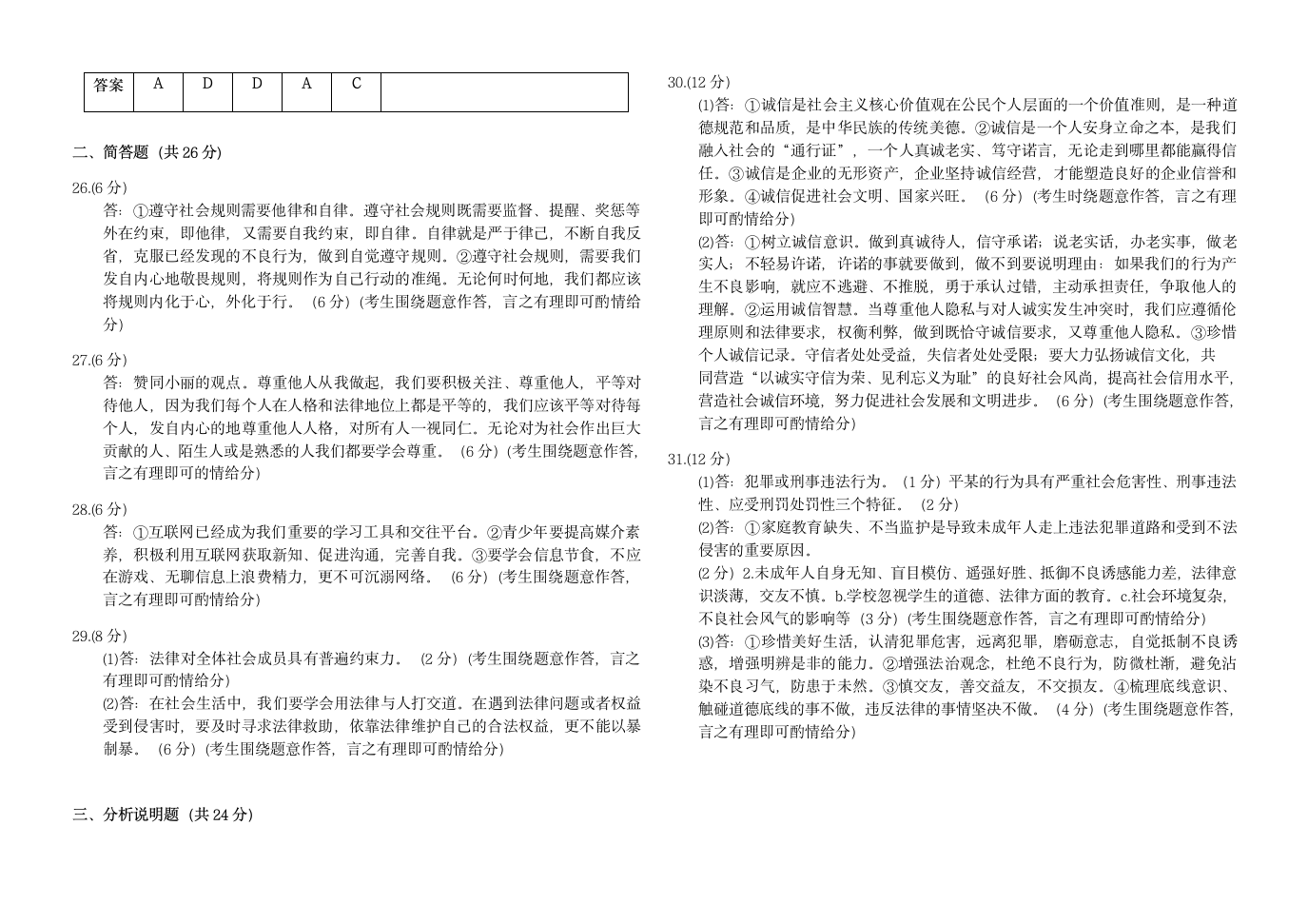 2021-2022学年道德与法治八年级上册期中模拟测试卷（1-5课，word含答案）.doc第6页