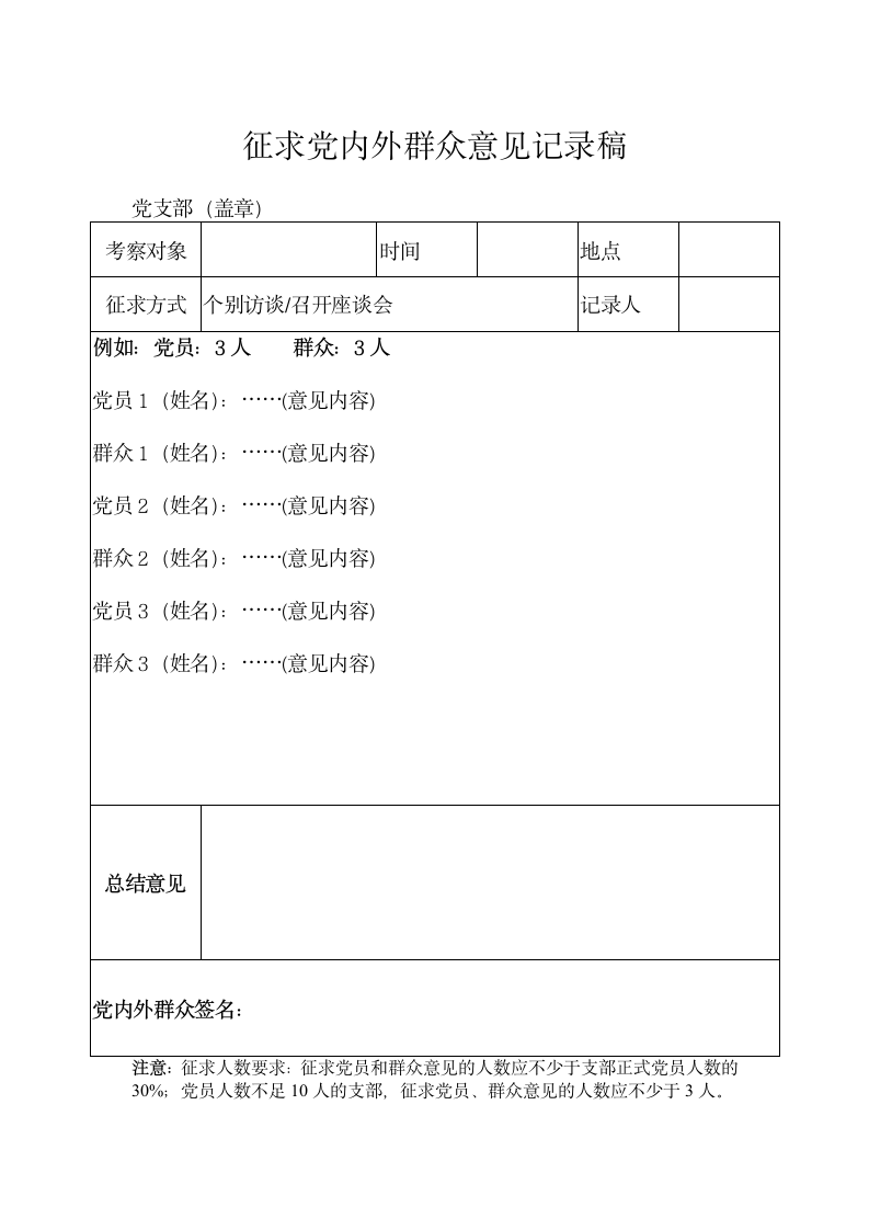 征求党内外群众意见记录稿模板.docx第1页