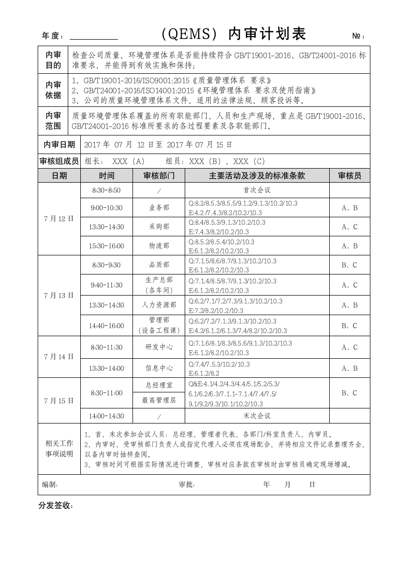 （QEMS）内审计划表.docx第1页