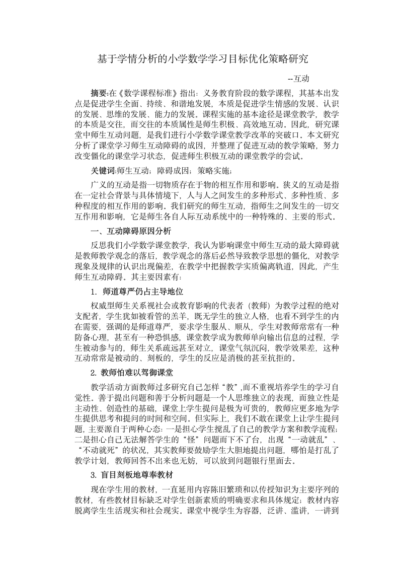 基于学情分析的小学数学学习目标优化策略研究-互动.doc第1页