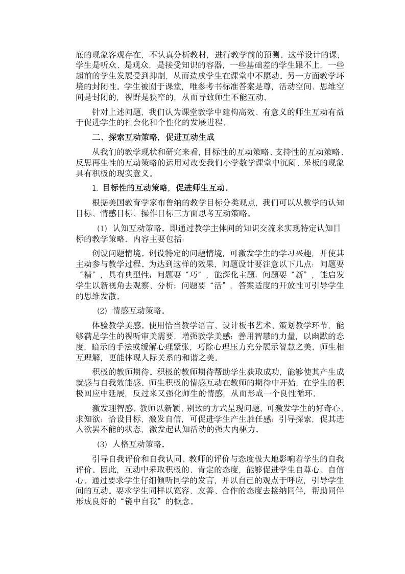 基于学情分析的小学数学学习目标优化策略研究-互动.doc第2页