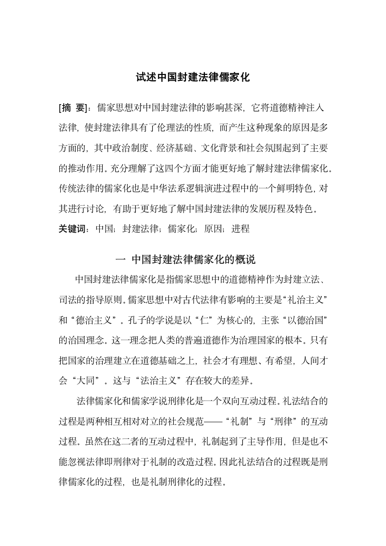 试论中国封建法律儒家化.doc第1页