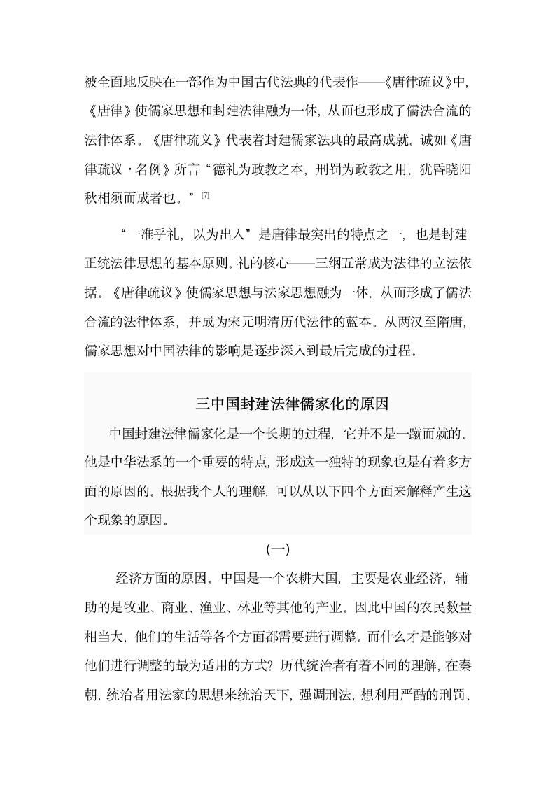 试论中国封建法律儒家化.doc第5页