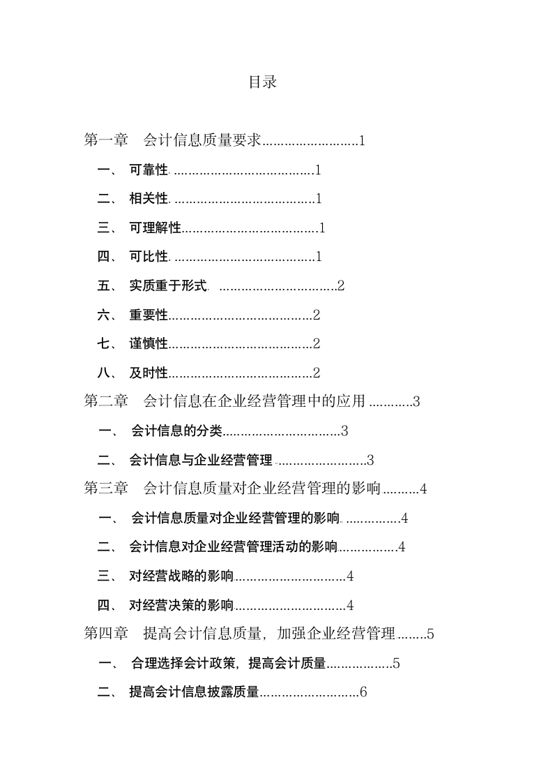 财务管理专业论文浅谈会计信息质量对企业经营管理的影响.doc第3页