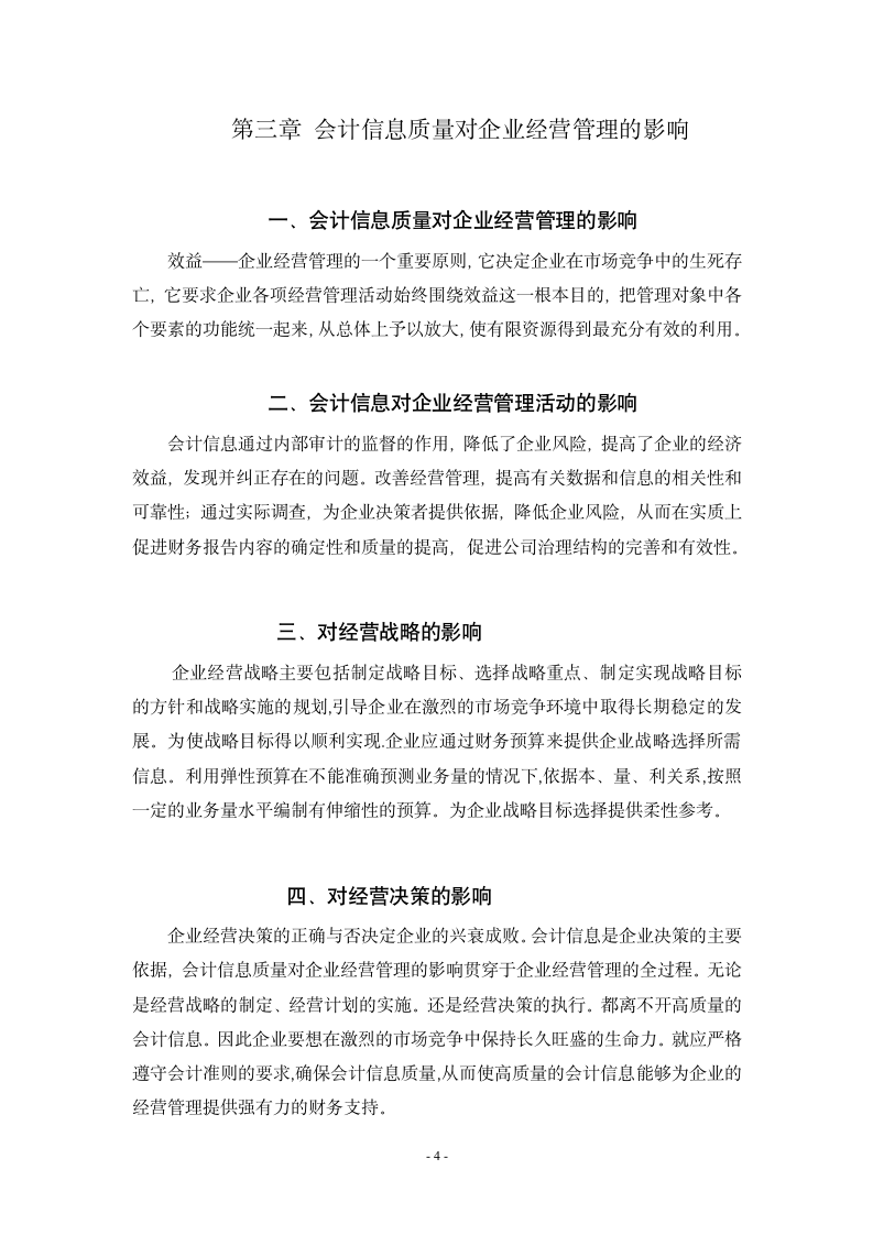 财务管理专业论文浅谈会计信息质量对企业经营管理的影响.doc第8页