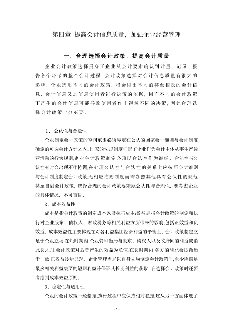 财务管理专业论文浅谈会计信息质量对企业经营管理的影响.doc第9页