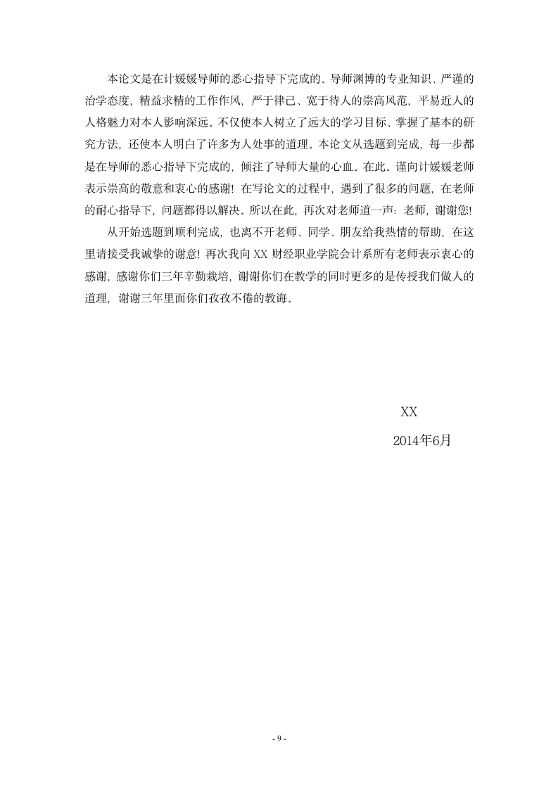 财务管理专业论文浅谈会计信息质量对企业经营管理的影响.doc第13页