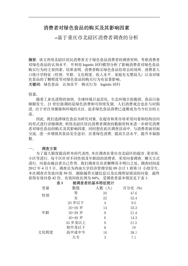 会计班社会经济调查报告分析.doc第1页