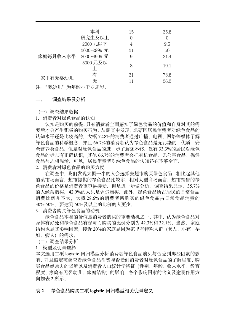 会计班社会经济调查报告分析.doc第2页