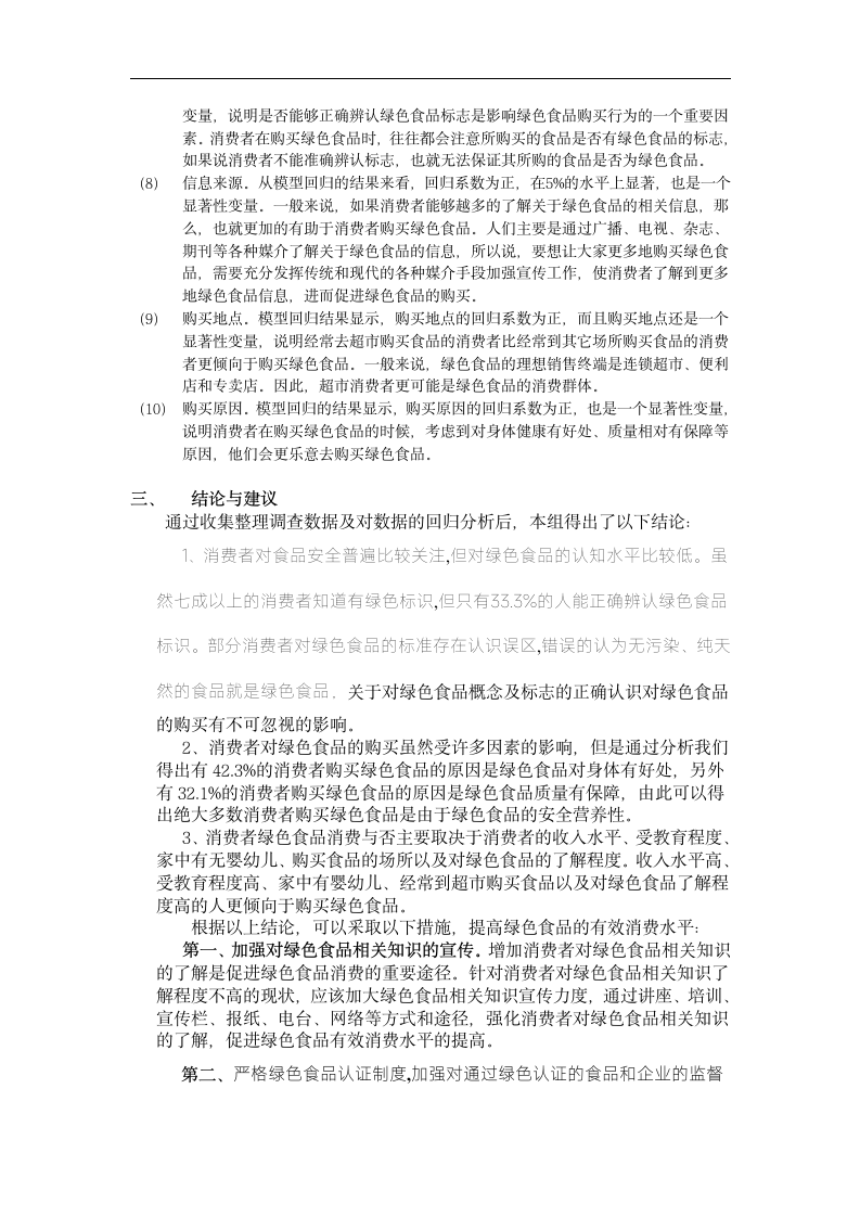 会计班社会经济调查报告分析.doc第5页