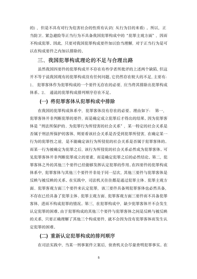 刑法学结课论文：我国犯罪构成分析.docx第5页