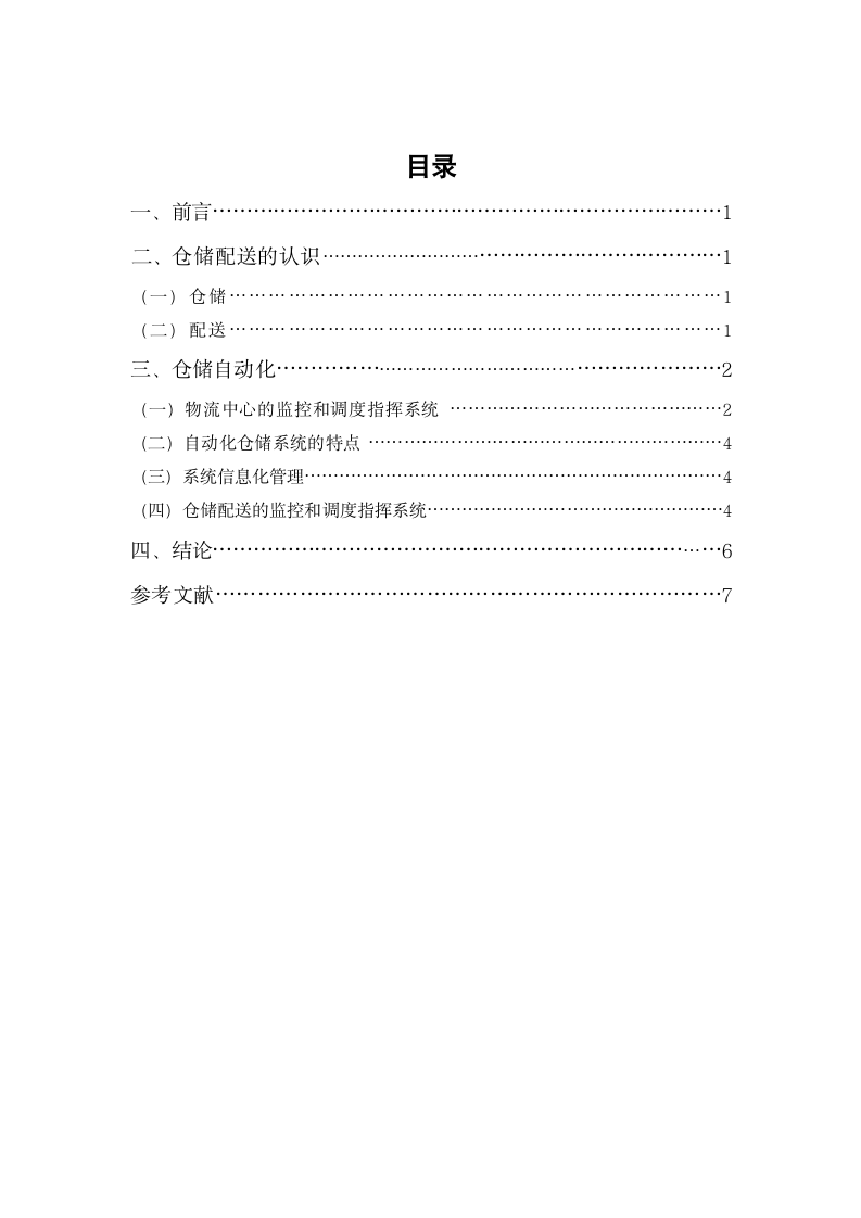 浅谈物流仓储配送及其自动化管理.doc第3页