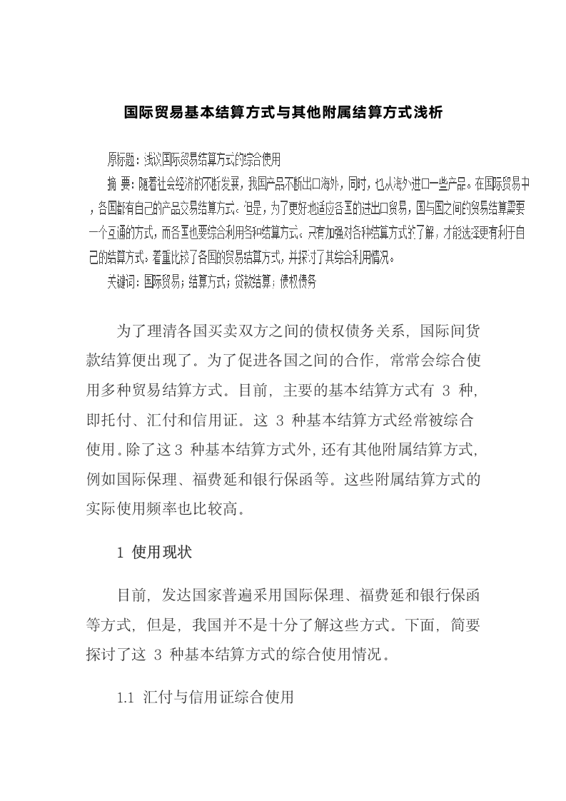 国际贸易基本结算方式与其他附属结算方式浅析.docx第2页