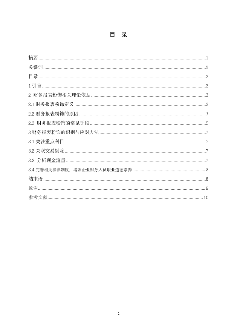 财务管理专业论文财务报表粉饰的行为及对策分析.doc第3页