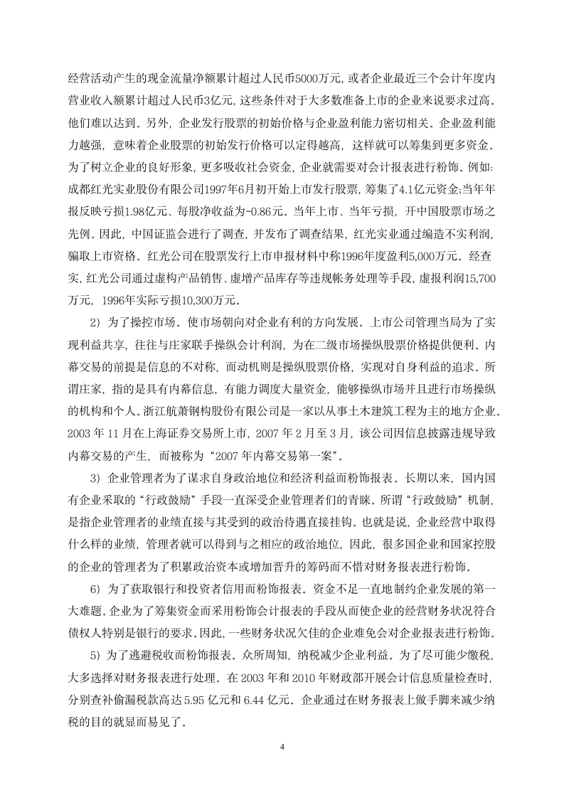 财务管理专业论文财务报表粉饰的行为及对策分析.doc第5页