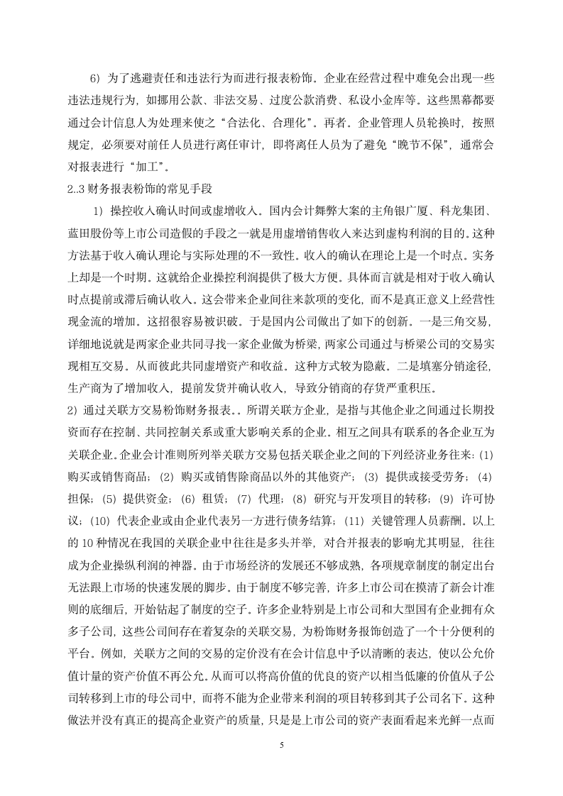 财务管理专业论文财务报表粉饰的行为及对策分析.doc第6页