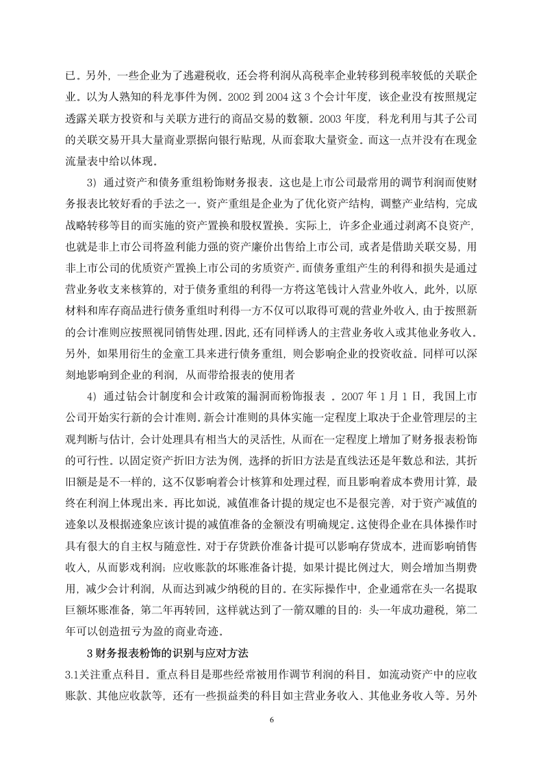 财务管理专业论文财务报表粉饰的行为及对策分析.doc第7页