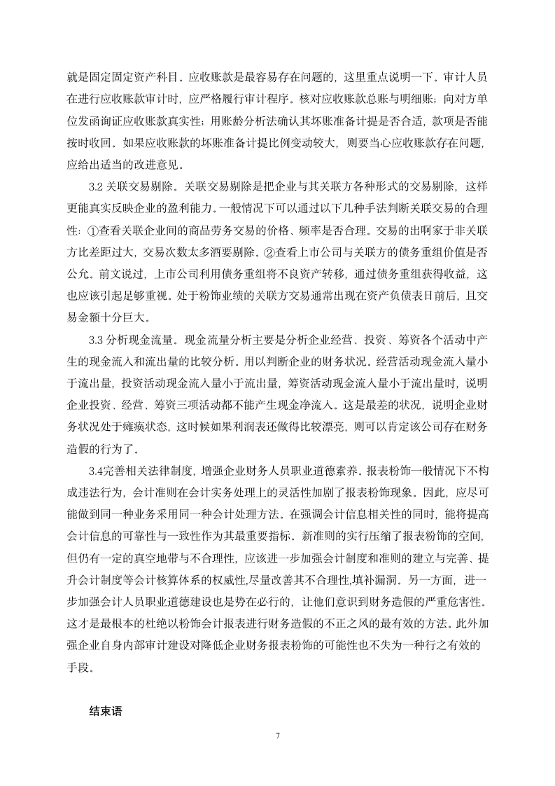 财务管理专业论文财务报表粉饰的行为及对策分析.doc第8页