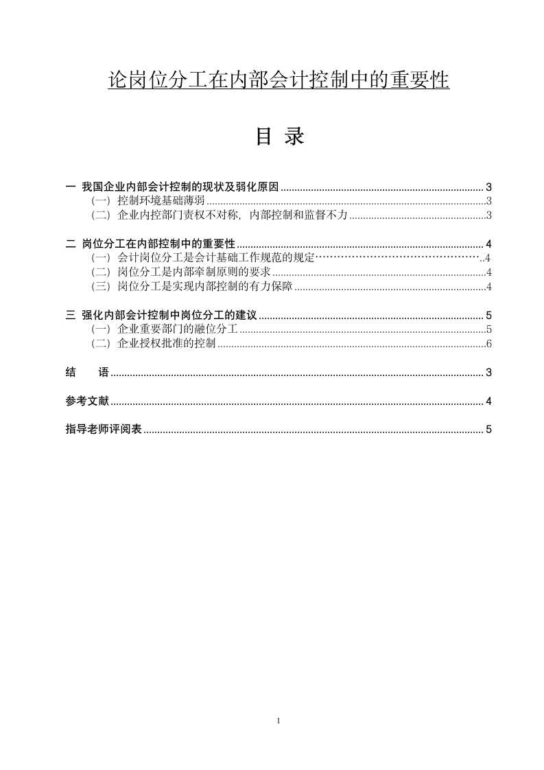 论岗位分工在内部会计控制中的重要性.doc第1页