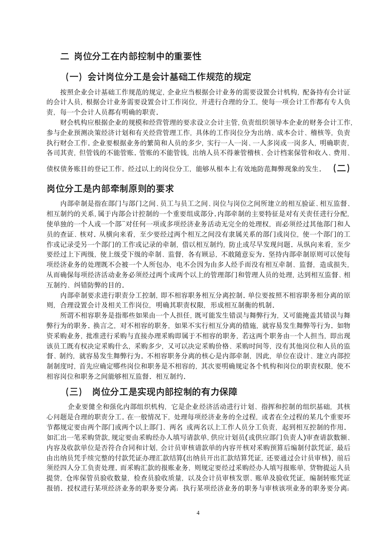 论岗位分工在内部会计控制中的重要性.doc第4页