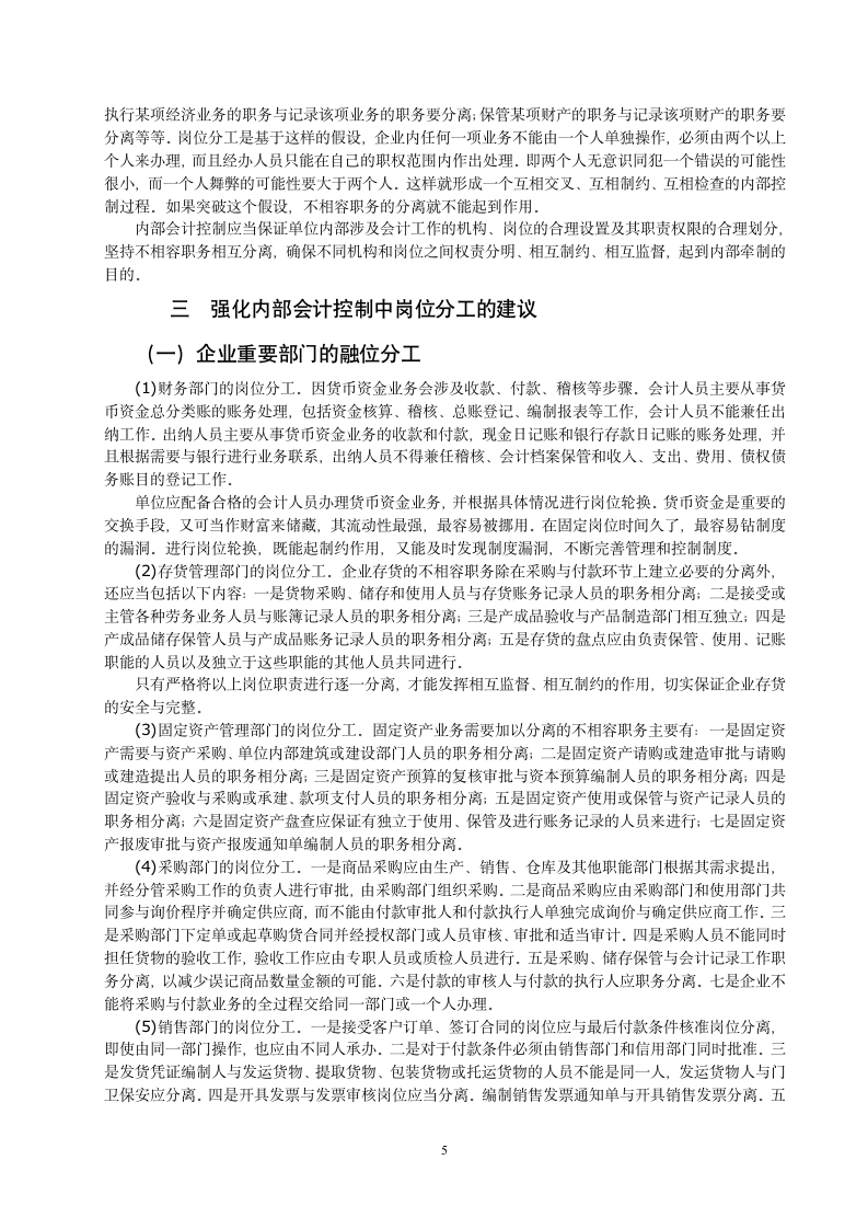 论岗位分工在内部会计控制中的重要性.doc第5页