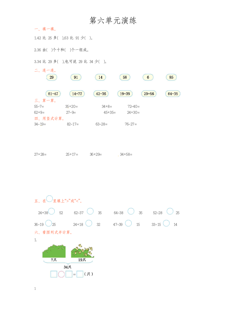 一年级下册数学单元测试第六单元.docx第1页