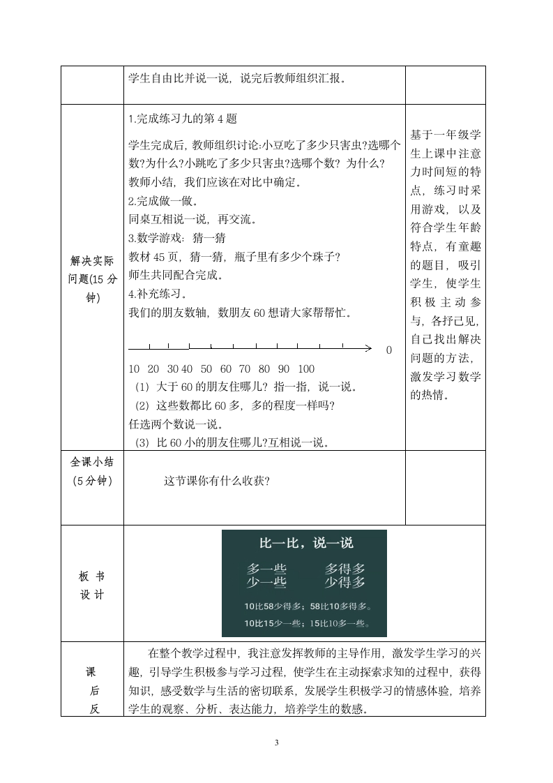 一年级下册第四单元第六课时《比一比，说一说》教学设计（表格式）.doc第3页