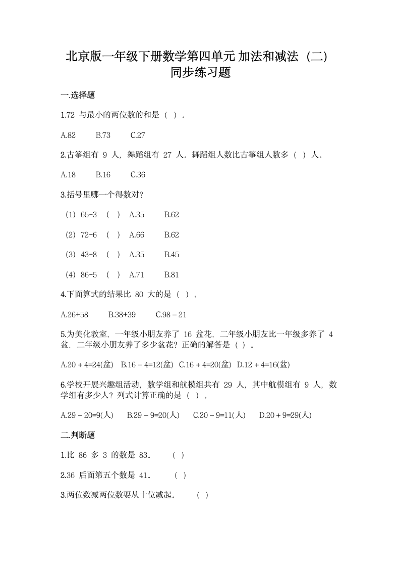 北京版一年级下册数学第四单元 加法和减法（二）同步练习题（带答案）.doc第1页