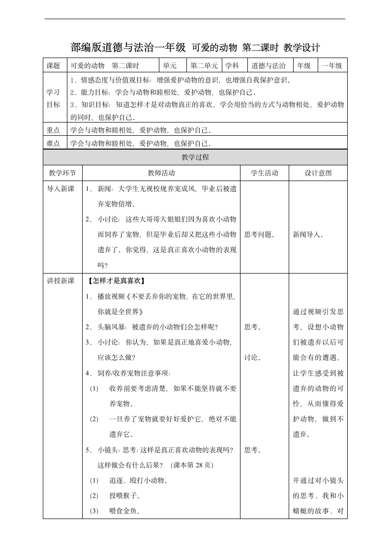 小学品德与社会人教部编版一年级下册《7可爱的动物第二课时》教案.docx第1页