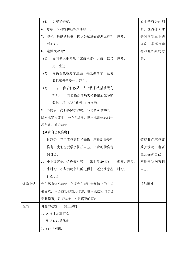 小学品德与社会人教部编版一年级下册《7可爱的动物第二课时》教案.docx第2页