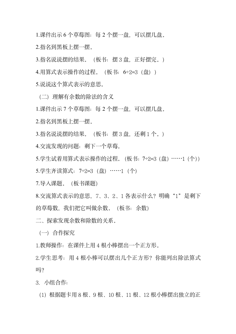 二年级下册数学教学设计及反思-6.1《有余数的除法》人教新课标.doc第2页