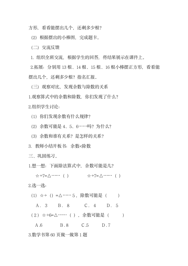 二年级下册数学教学设计及反思-6.1《有余数的除法》人教新课标.doc第3页