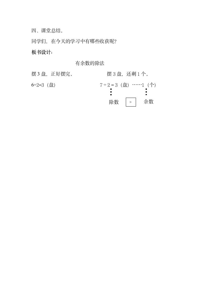 二年级下册数学教学设计及反思-6.1《有余数的除法》人教新课标.doc第4页