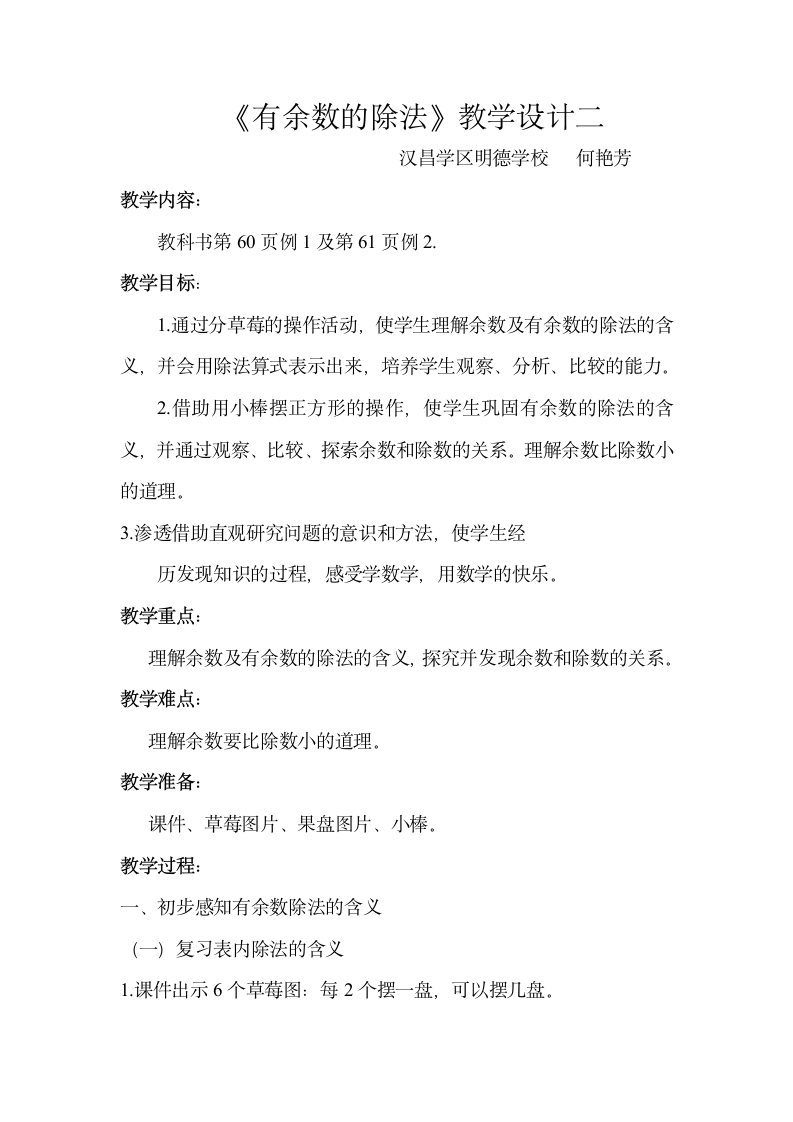 二年级下册数学教学设计及反思-6.1《有余数的除法》人教新课标.doc第6页