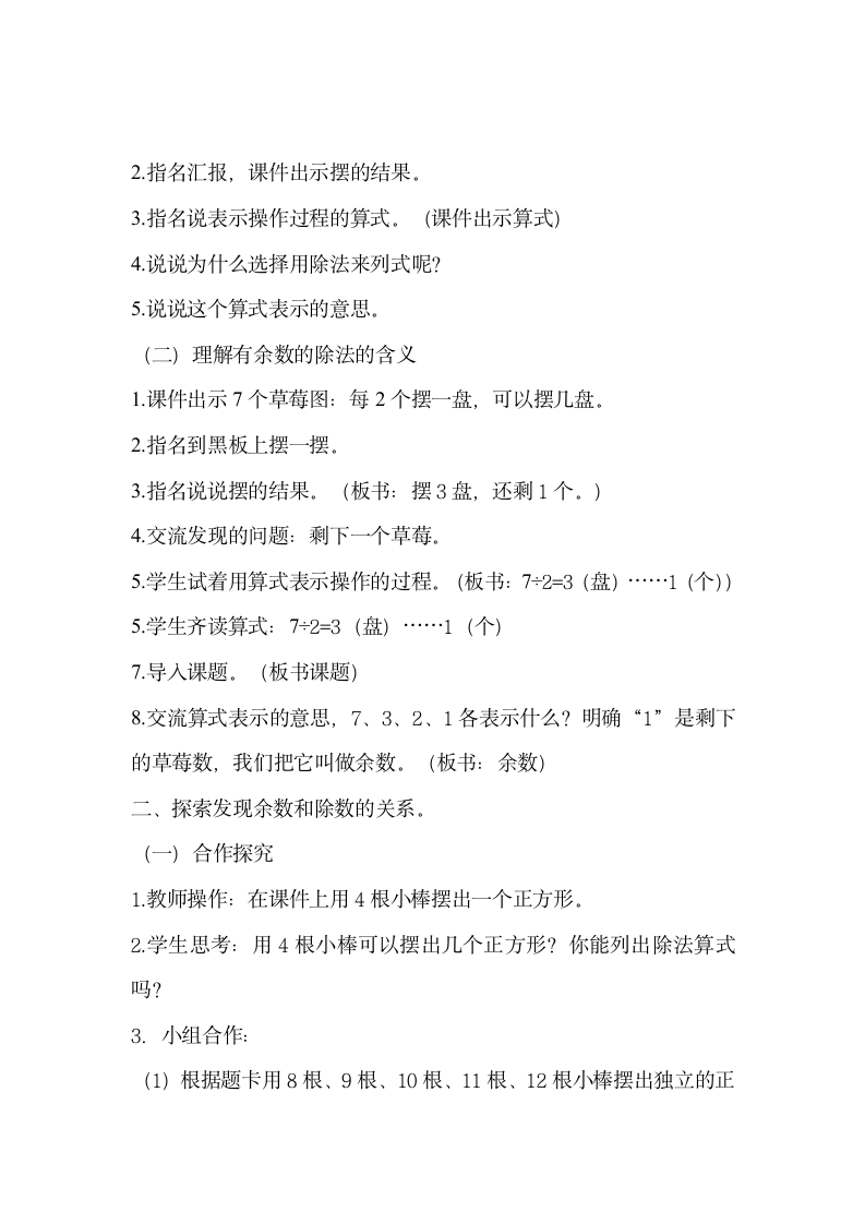 二年级下册数学教学设计及反思-6.1《有余数的除法》人教新课标.doc第7页