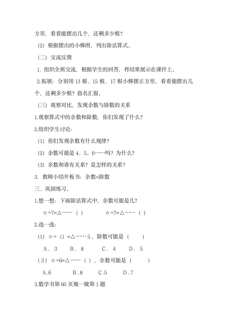 二年级下册数学教学设计及反思-6.1《有余数的除法》人教新课标.doc第8页