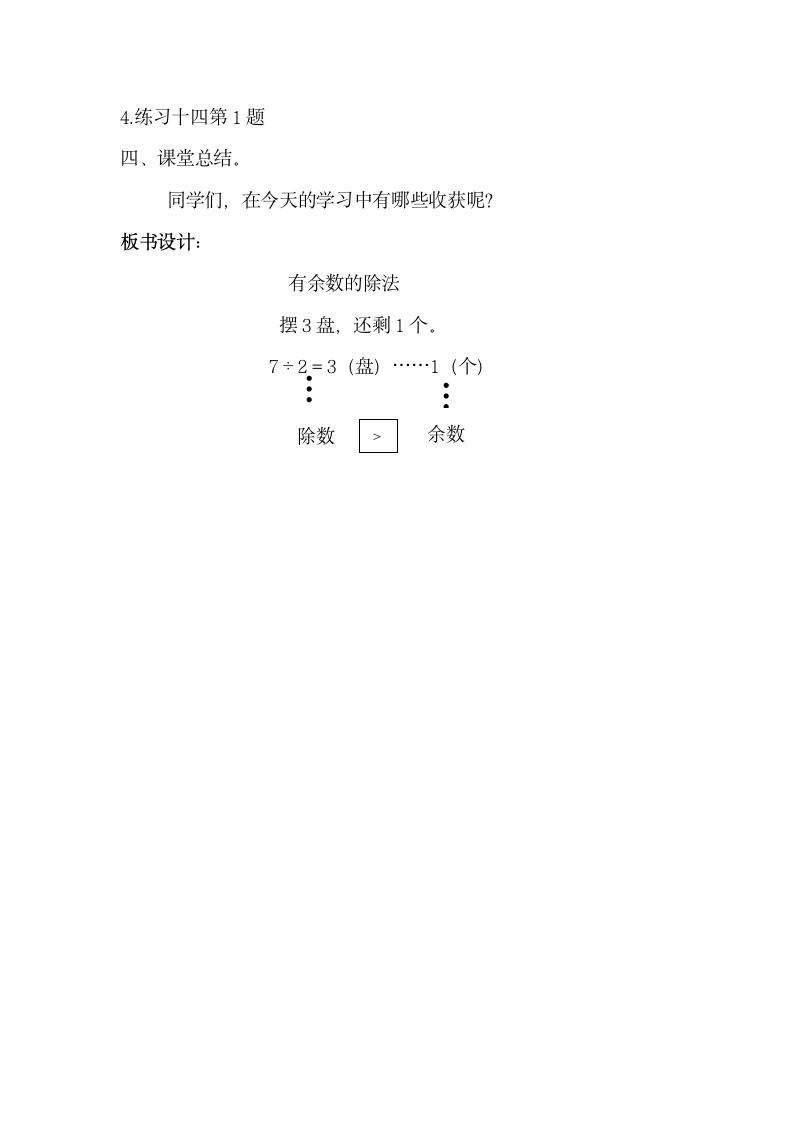 二年级下册数学教学设计及反思-6.1《有余数的除法》人教新课标.doc第9页