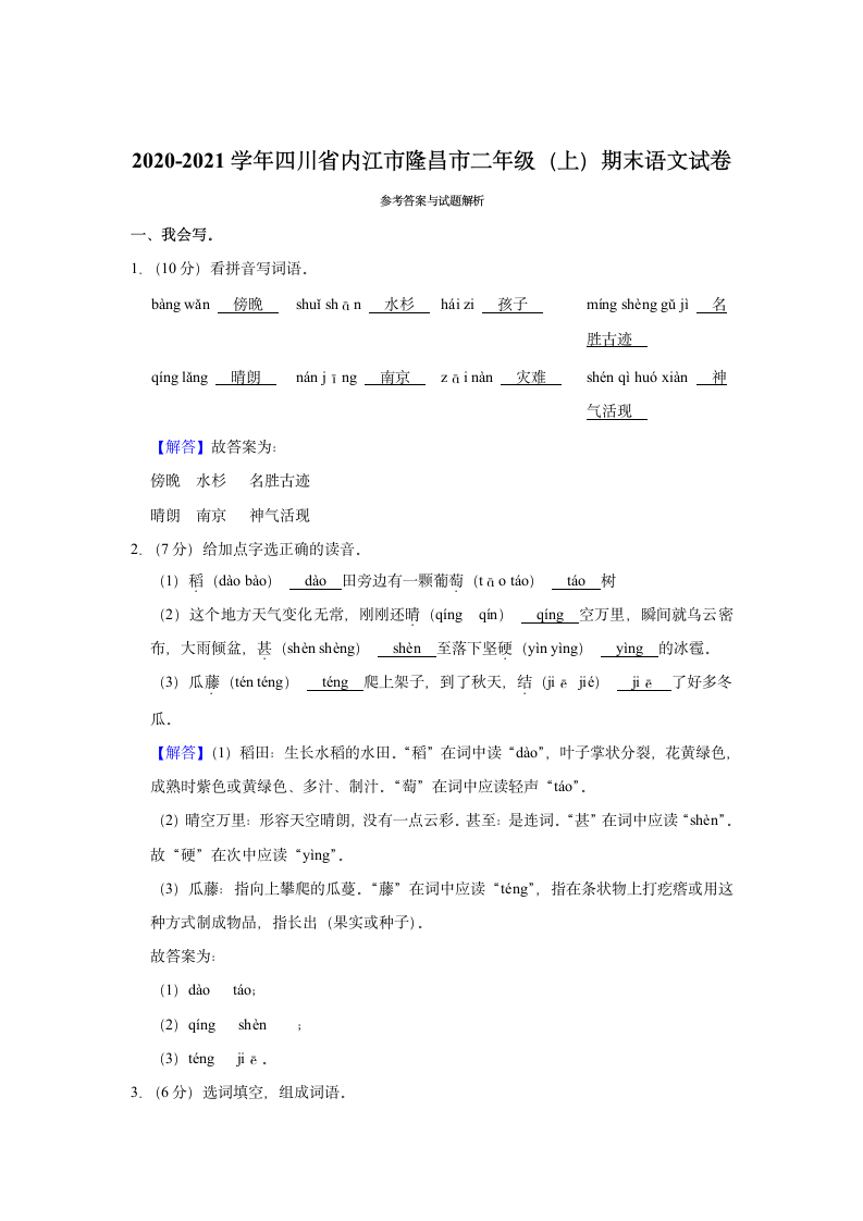 四川省内江市隆昌市2020-2021学年 二年级（上）期末语文试卷（含解析）.doc第4页