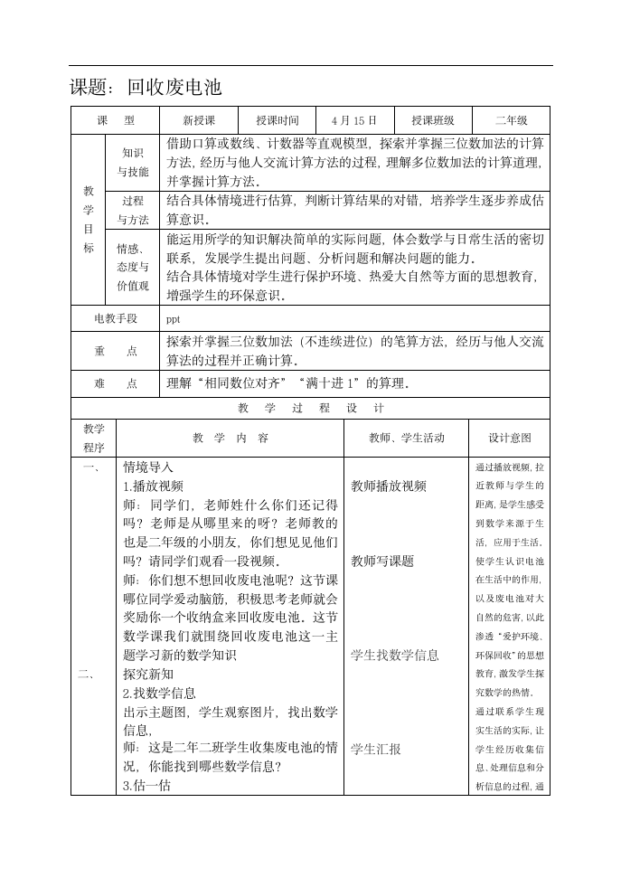 北师大版二年级数学下册《回收废电池》教学设计（表格式）.doc第1页